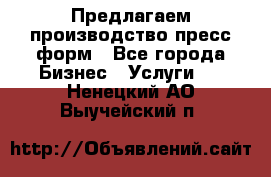 Предлагаем производство пресс-форм - Все города Бизнес » Услуги   . Ненецкий АО,Выучейский п.